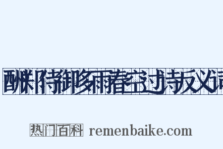 酬郑侍御多雨春空过诗反义词是什么意思的图片